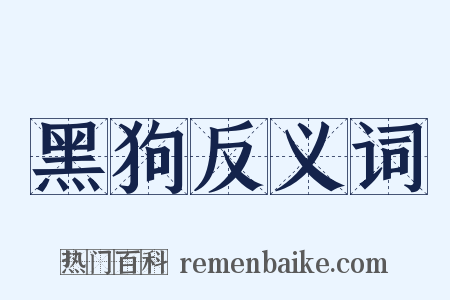 黑狗反义词是什么意思的图片